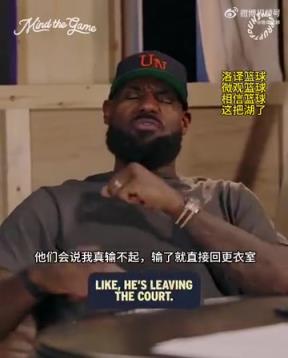 老詹：我輸球提前離場(chǎng)他們說我輸不起，贏球提前離場(chǎng)又說我沒運(yùn)動(dòng)精神