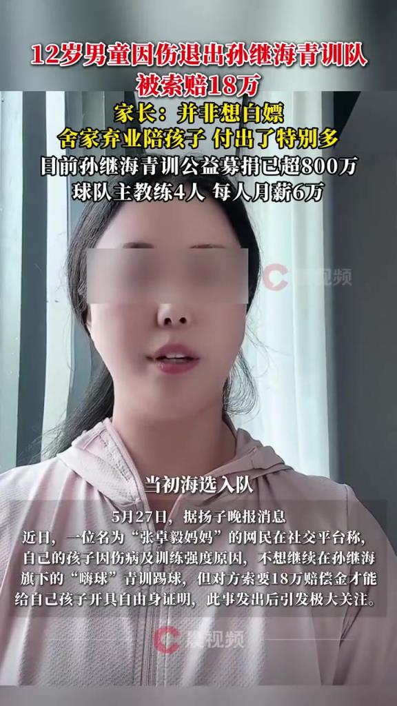 某青訓(xùn)媽媽：當(dāng)初孫繼海說好的免費(fèi)青訓(xùn)，為啥又要收18萬
