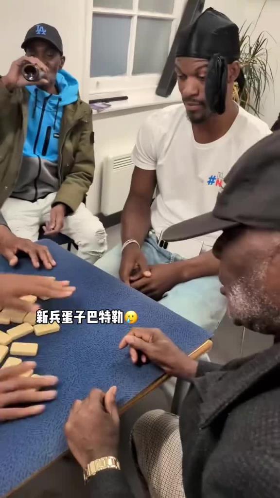 巴特勒和一群老油條打牌，乖巧得像一個新兵蛋子