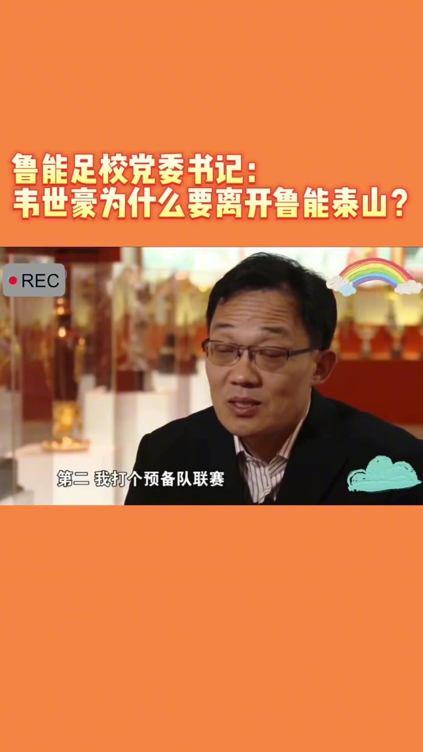 韋世豪當年為何能離開魯能？當年的話事人：你能攔得住嘛