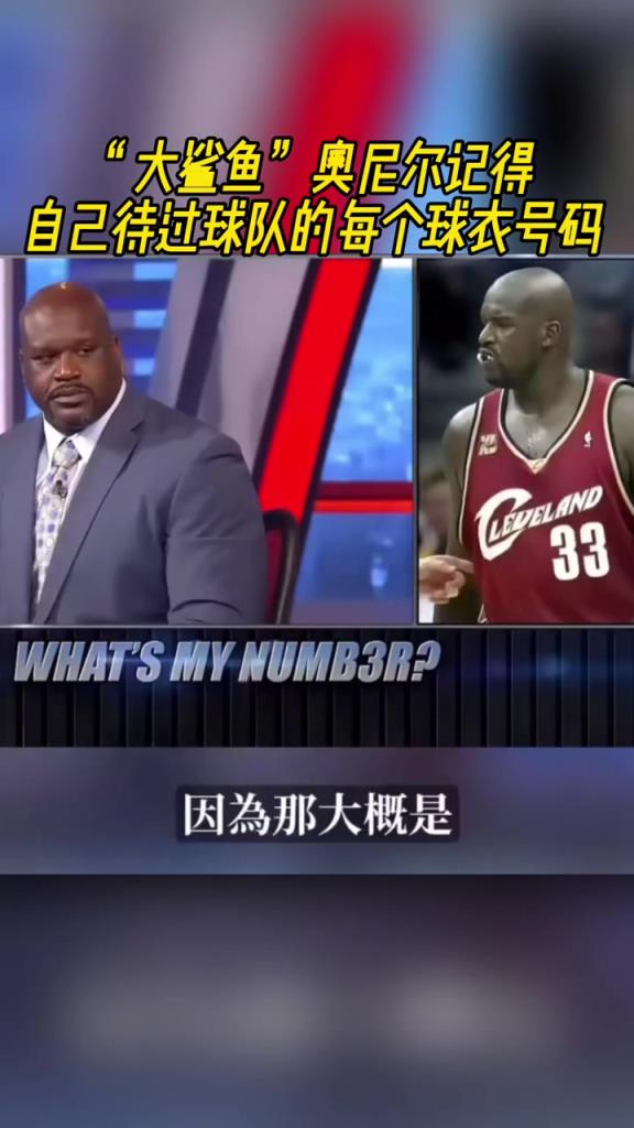 奧尼爾被問為啥騎士穿33號？巴克利惡搞：可能是兩個月的總得分