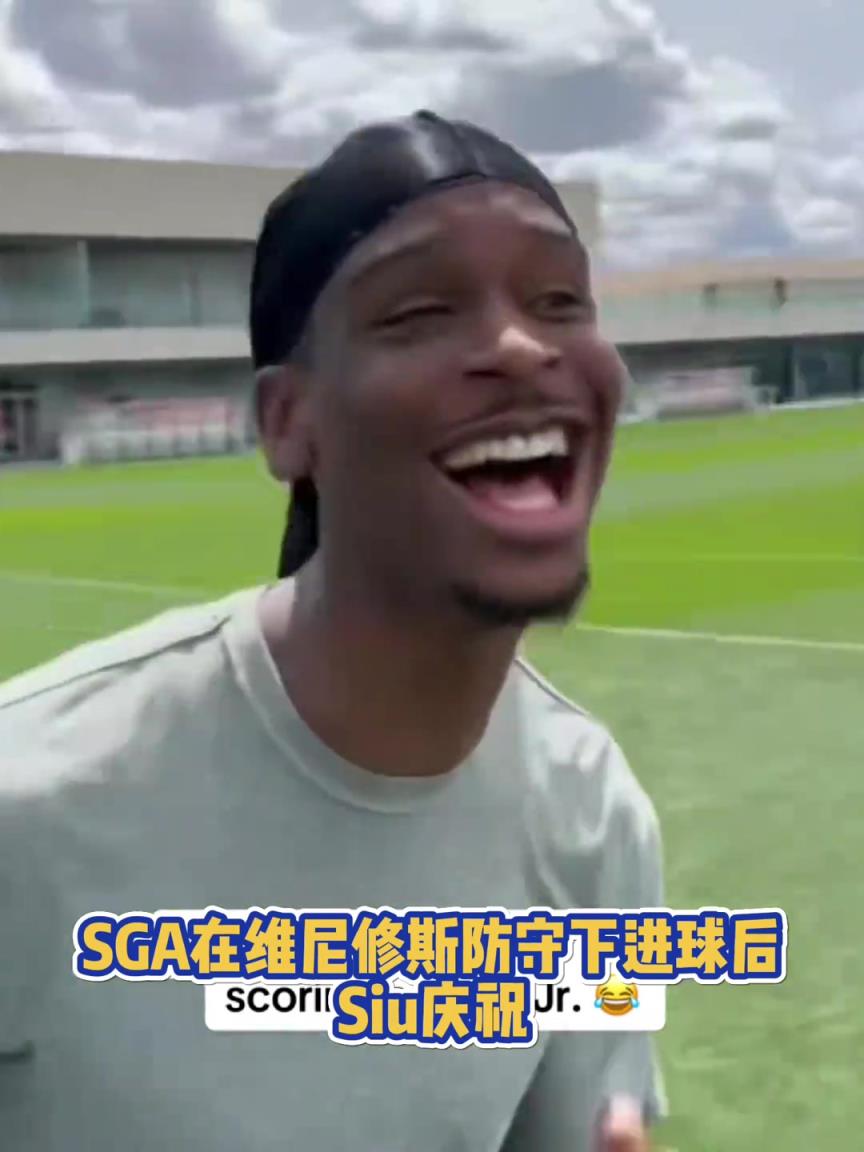 很會??！亞歷山大在維尼修斯的防守下踢進一球進 隨后Siu慶祝