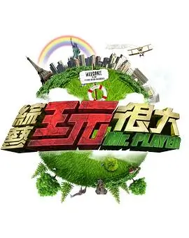 综艺：向往的生活8 生活海报