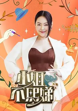 综艺：乘风破浪的姐姐4 舞台海报
